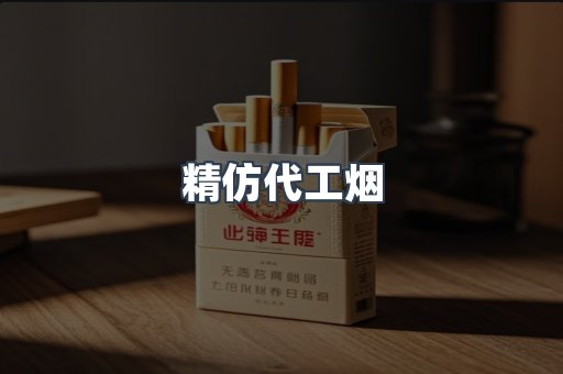 精仿代工烟
